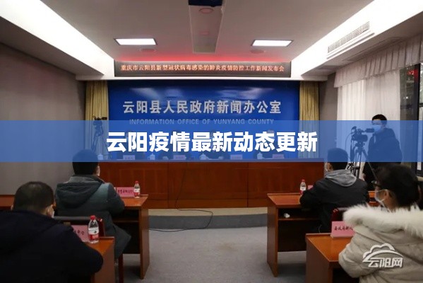 云阳疫情最新动态更新