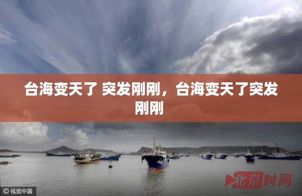 台海变天了 突发刚刚,台海变天了突发刚刚