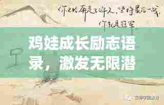 鸡娃成长励志语录,激发无限潜能,勇往直前!
