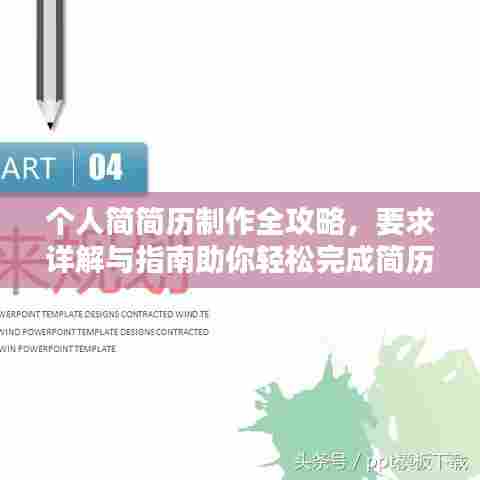 个人简简历制作全攻略，要求详解与指南助你轻松完成简历制作！