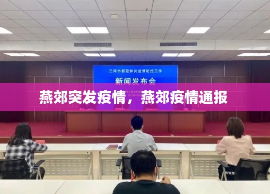 燕郊突发疫情，燕郊疫情通报 
