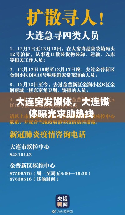 大连突发媒体,大连媒体曝光求助热线