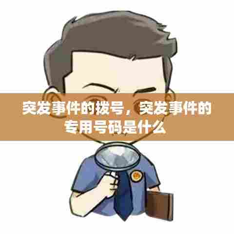 突发事件的拨号,突发事件的专用号码是什么