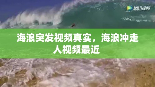 海浪突发视频真实,海浪冲走人视频最近
