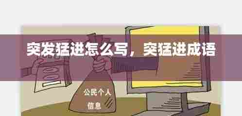 突发猛进怎么写，突猛进成语 