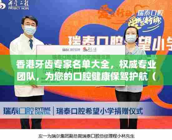 香港牙齿专家名单大全,权威专业团队,为您的口腔健康保驾护航(最新)
