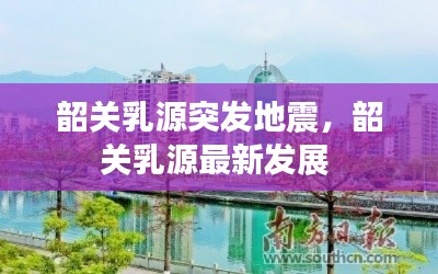 韶关乳源突发地震,韶关乳源最新发展