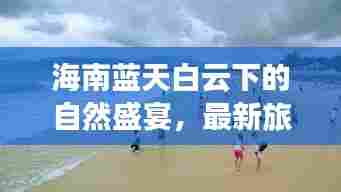 海南蓝天白云下的自然盛宴,最新旅游资讯一网打尽