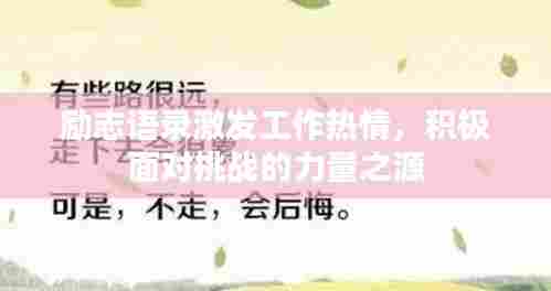 励志语录激发工作热情，积极面对挑战的力量之源