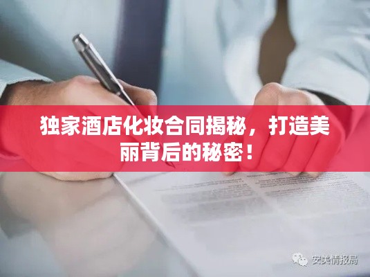 独家酒店化妆合同揭秘,打造美丽背后的秘密!