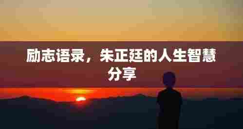 励志语录,朱正廷的人生智慧分享