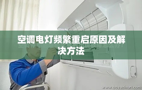 空调电灯频繁重启原因及解决方法