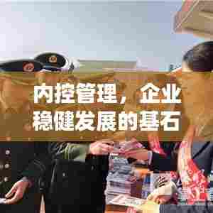 内控管理，企业稳健发展的基石保障