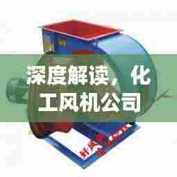 深度解读,化工风机公司排名大盘点!