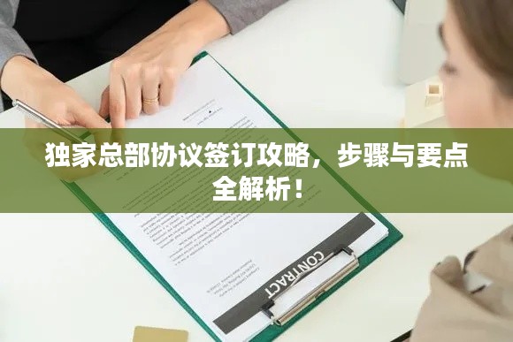 独家总部协议签订攻略,步骤与要点全解析!