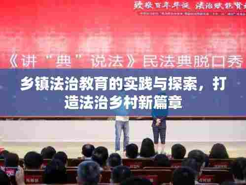 乡镇法治教育的实践与探索,打造法治乡村新篇章
