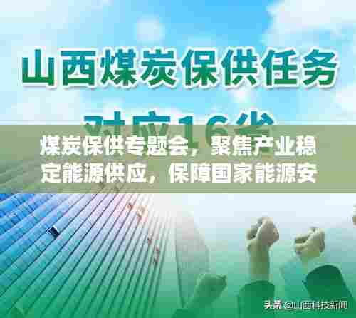 煤炭保供专题会,聚焦产业稳定能源供应,保障国家能源安全