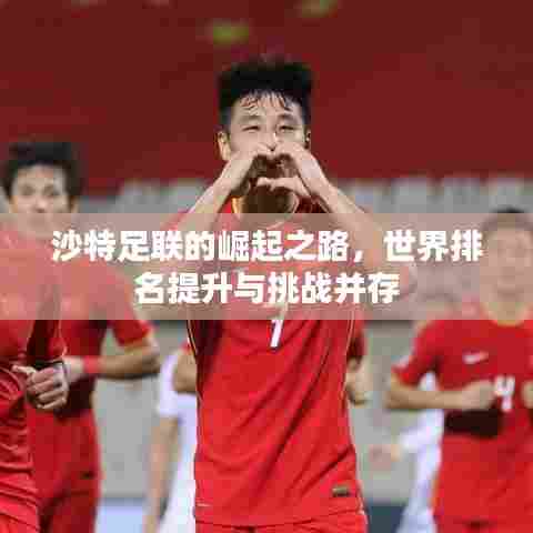 沙特足联的崛起之路,世界排名提升与挑战并存