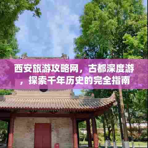 西安旅游攻略网,古都深度游,探索千年历史的完全指南