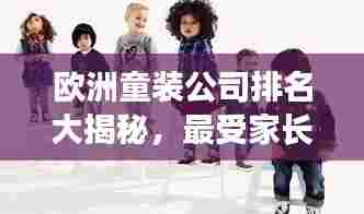 欧洲童装公司排名大揭秘,最受家长欢迎的品牌TOP榜