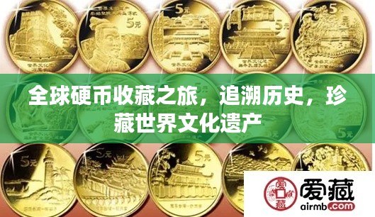 全球硬币收藏之旅,追溯历史,珍藏世界文化遗产