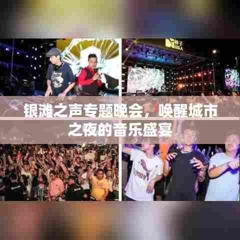 银滩之声专题晚会,唤醒城市之夜的音乐盛宴