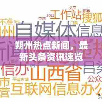 朔州热点新闻,最新头条资讯速览