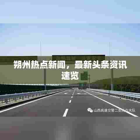 朔州热点新闻,最新头条资讯速览