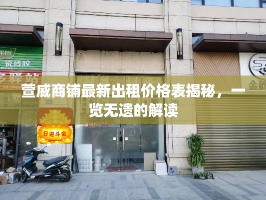 萱威商铺最新出租价格表揭秘,一览无遗的解读