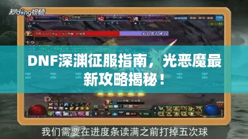 DNF深渊征服指南,光恶魔最新攻略揭秘!