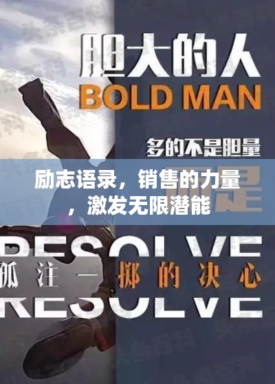 励志语录,销售的力量,激发无限潜能