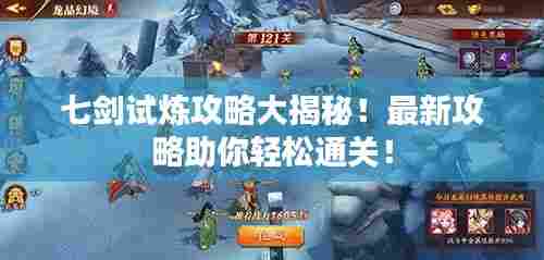 七剑试炼攻略大揭秘!最新攻略助你轻松通关!