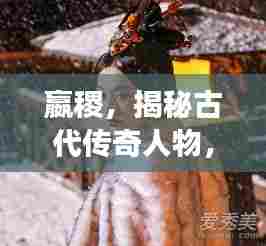 嬴稷，揭秘古代传奇人物，百度带你探索其生平故事