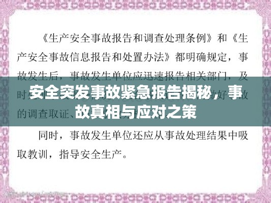 安全突发事故紧急报告揭秘,事故真相与应对之策