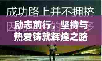 励志前行,坚持与热爱铸就辉煌之路