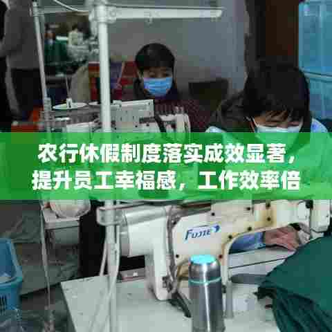 农行休假制度落实成效显著,提升员工幸福感,工作效率倍增