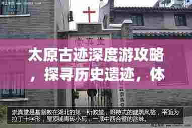 太原古迹深度游攻略,探寻历史遗迹,体验文化之旅
