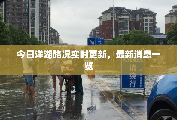 今日洋湖路况实时更新,最新消息一览
