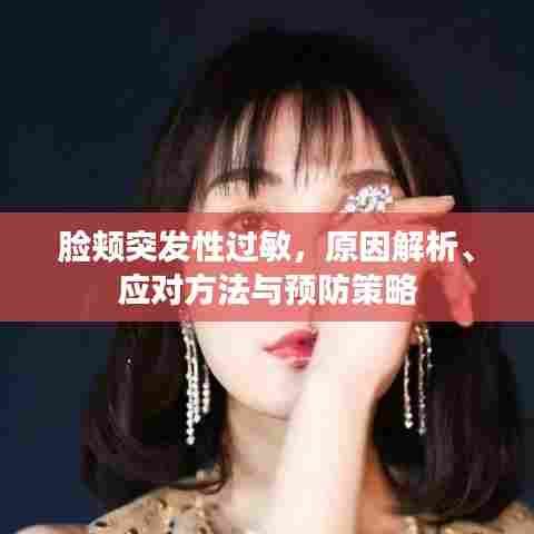 脸颊突发性过敏,原因解析、应对方法与预防策略