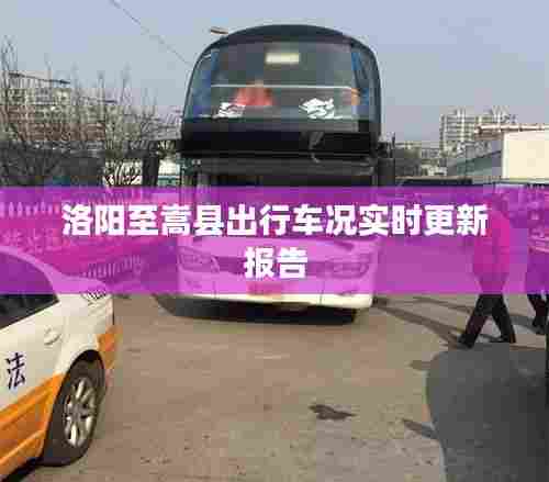 洛阳至嵩县出行车况实时更新报告