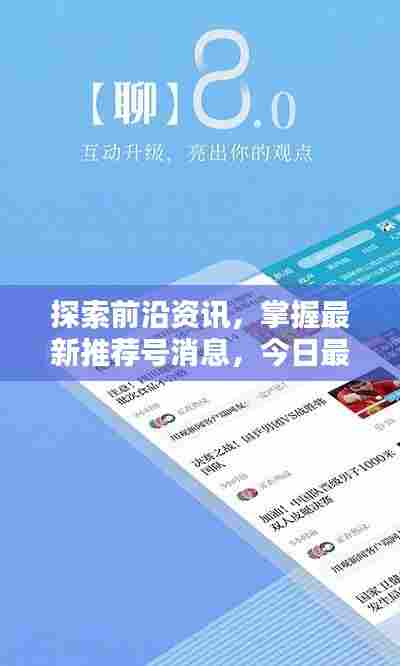 探索前沿资讯,掌握最新推荐号消息,今日最新更新!