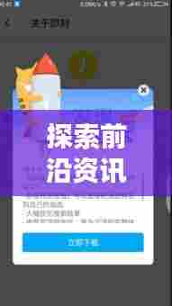 探索前沿资讯,掌握最新推荐号消息,今日最新更新!