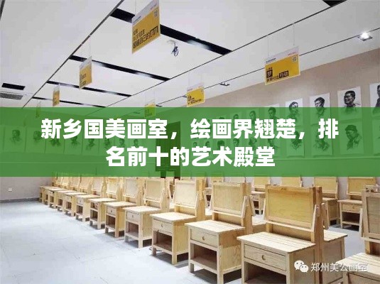 新乡国美画室,绘画界翘楚,排名前十的艺术殿堂