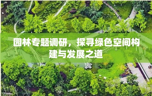 园林专题调研，探寻绿色空间构建与发展之道