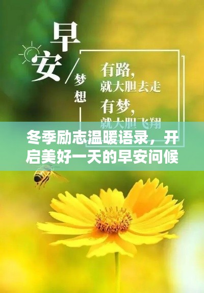 冬季励志温暖语录，开启美好一天的早安问候