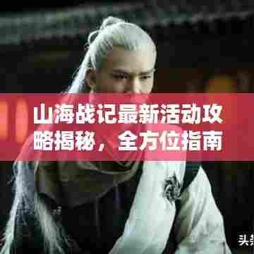 山海战记最新活动攻略揭秘,全方位指南助你轻松玩转新活动!