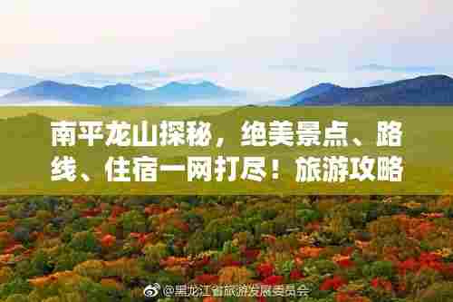 南平龙山探秘，绝美景点、路线、住宿一网打尽！旅游攻略大揭秘！
