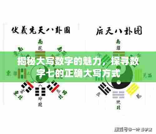揭秘大写数字的魅力，探寻数字七的正确大写方式