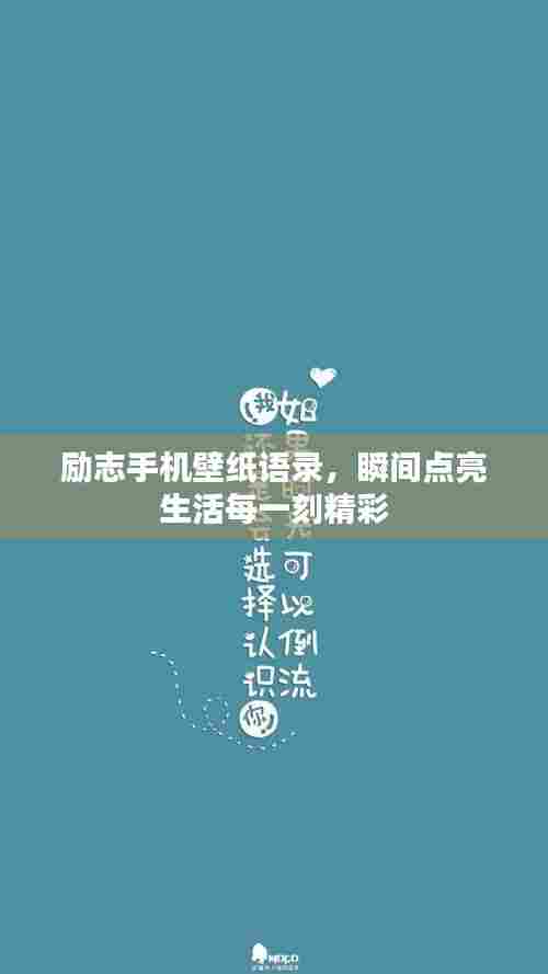 励志手机壁纸语录,瞬间点亮生活每一刻精彩