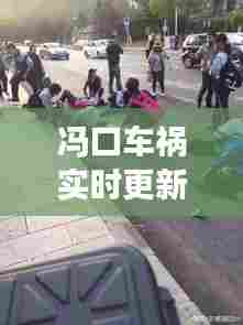 冯口车祸实时更新,最新消息与现场情况揭秘
